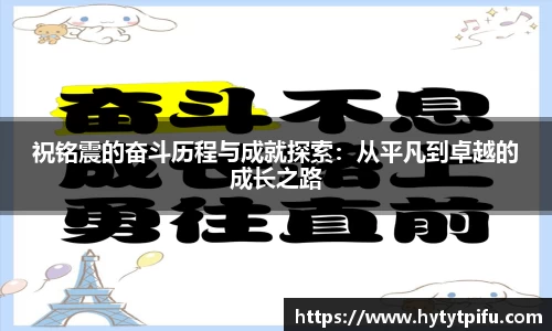 祝铭震的奋斗历程与成就探索：从平凡到卓越的成长之路