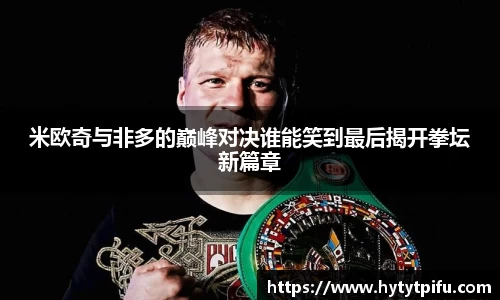 米欧奇与非多的巅峰对决谁能笑到最后揭开拳坛新篇章