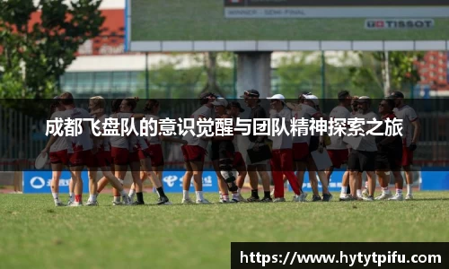 成都飞盘队的意识觉醒与团队精神探索之旅