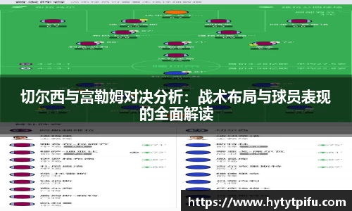 切尔西与富勒姆对决分析：战术布局与球员表现的全面解读