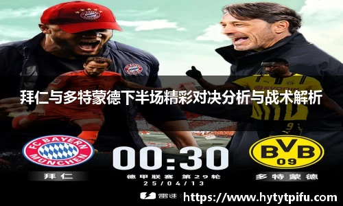 拜仁与多特蒙德下半场精彩对决分析与战术解析