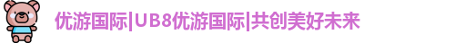 ub8优游国际